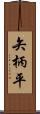 矢柄平 Scroll