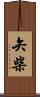 矢柴 Scroll