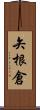 矢根倉 Scroll