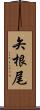 矢根尾 Scroll