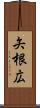 矢根広 Scroll