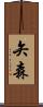 矢森 Scroll