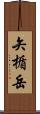 矢楯岳 Scroll