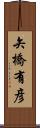 矢橋有彦 Scroll