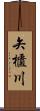 矢櫃川 Scroll