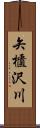 矢櫃沢川 Scroll