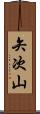 矢次山 Scroll
