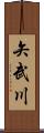 矢武川 Scroll