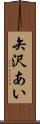 矢沢あい Scroll