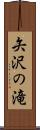 矢沢の滝 Scroll