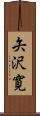 矢沢寛 Scroll