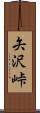 矢沢峠 Scroll