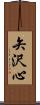 矢沢心 Scroll