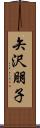 矢沢朋子 Scroll