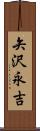 矢沢永吉 Scroll