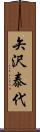 矢沢泰代 Scroll