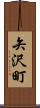 矢沢町 Scroll