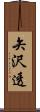 矢沢透 Scroll