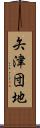 矢津団地 Scroll