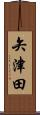 矢津田 Scroll