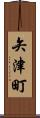 矢津町 Scroll