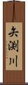 矢渕川 Scroll