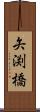 矢渕橋 Scroll
