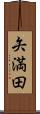 矢満田 Scroll