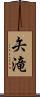 矢滝 Scroll