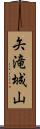 矢滝城山 Scroll