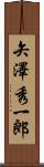 矢澤秀一郎 Scroll