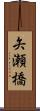 矢瀬橋 Scroll