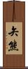 矢熊 Scroll