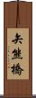 矢熊橋 Scroll