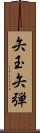 矢玉 Scroll