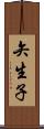 矢生子 Scroll
