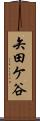 矢田ケ谷 Scroll