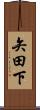 矢田下 Scroll