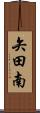 矢田南 Scroll
