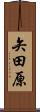 矢田原 Scroll