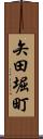 矢田堀町 Scroll