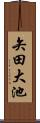 矢田大池 Scroll