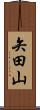 矢田山 Scroll