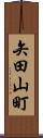 矢田山町 Scroll