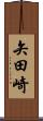 矢田崎 Scroll