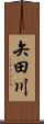 矢田川 Scroll