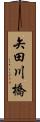 矢田川橋 Scroll