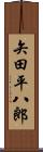 矢田平八郎 Scroll