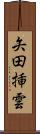矢田挿雲 Scroll