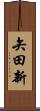 矢田新 Scroll
